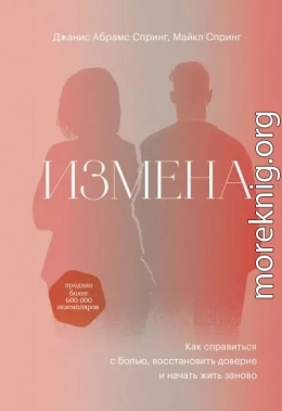 Измена. Как справиться с болью, восстановить доверие и начать жить заново