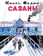 Сазаны