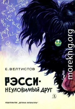 Рэсси - неуловимый друг