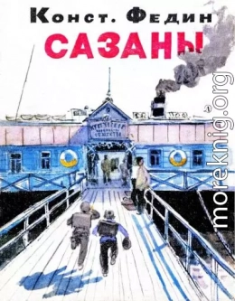 Сазаны