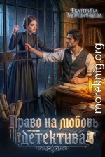 Право на любовь детектива