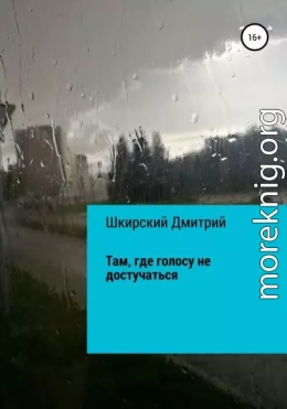 Там, где голосу не достучаться