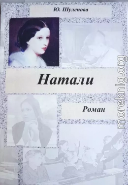 Натали. Книга 1. Классная руководительница