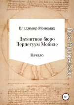 Патентное бюро Перпетуум Мобиле. Начало