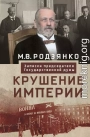 Крушение империи. Записки председателя Государственной думы
