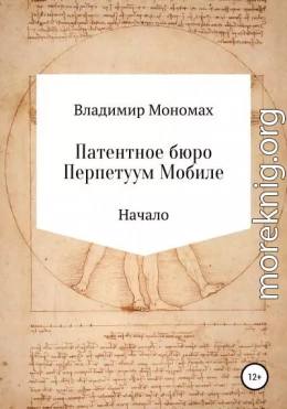 Патентное бюро Перпетуум Мобиле. Начало