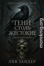 Тени столь жестокие