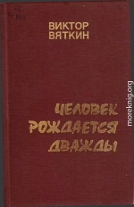 Человек рождается дважды. Книга 1