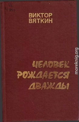 Человек рождается дважды. Книга 2