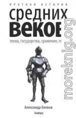 Краткая история Средних веков: Эпоха, государства, сражения, люди