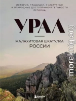 Урал – малахитовая шкатулка России. История, традиции, культурные и природные достопримечательности региона