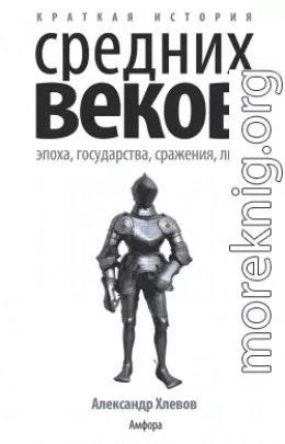 Краткая история Средних веков: Эпоха, государства, сражения, люди