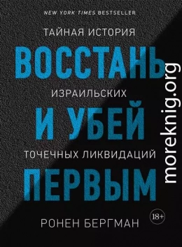 Восстань и убей первым. Тайная история израильских точечных ликвидаций