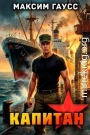 Капитан. Часть 2. Назад в СССР Книга 14
