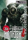 За гранью иллюзии 8