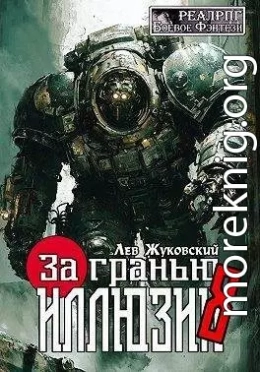 За гранью иллюзии 8
