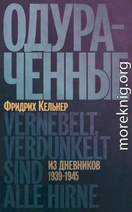 Одураченные. Из дневников, 1939–1945