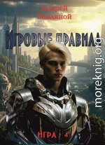 Игровые правила