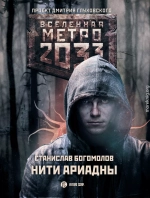 Метро 2033: Нити Ариадны