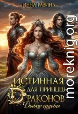 Истинная для принцев-драконов. Выбор судьбы