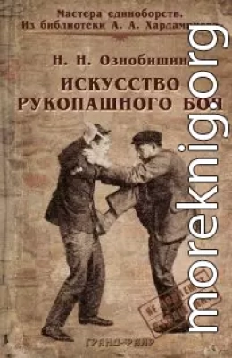 Искусство рукопашного боя.