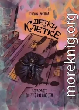 Детки в клетке