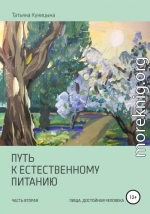 Путь к естественному питанию. Часть вторая. Пища, достойная Человека