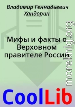 Мифы и факты о Верховном правителе России