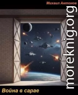 Война в сарае