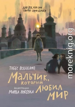 Мальчик, который любил мир
