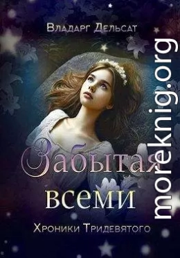 Забытая всеми