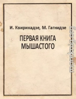 Первая книга Мышастого