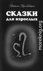 Сказки для взрослых