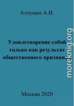 Удовлетворение собой только как результат общественного признания