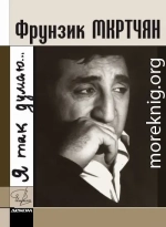 Фрунзик Мкртчян. «Я так думаю…»