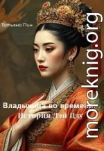 Владычица во времени: История Лэй Цзу