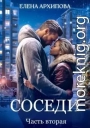 Соседи. Часть 2