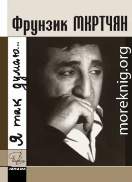 Фрунзик Мкртчян. «Я так думаю…»