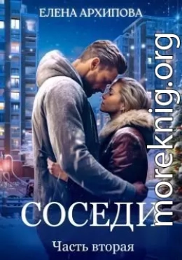 Соседи. Часть 2