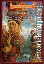 Веревочник