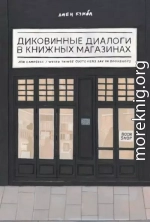 Диковинные диалоги в книжных магазинах