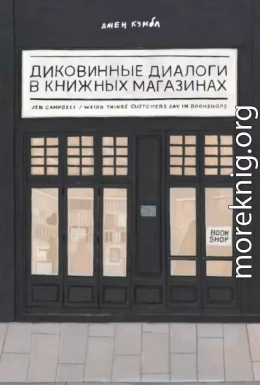 Диковинные диалоги в книжных магазинах