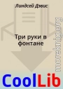 Три руки в фонтане