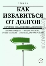 Как избавиться от долгов и прийти к финансовой независимости