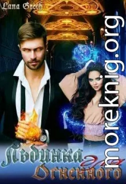 Льдинка для огненного