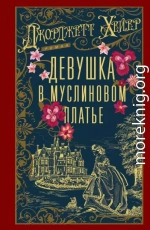 Девушка в муслиновом платье