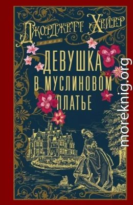 Девушка в муслиновом платье