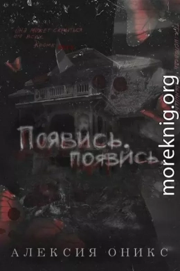 Появись, появись (ЛП)