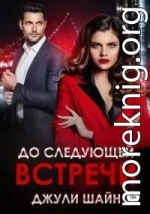 До следующей встречи