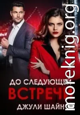 До следующей встречи
